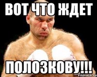 вот что ждет полозкову!!!
