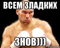 всем зладких знов)))