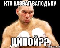кто назвал валодьку ципой??
