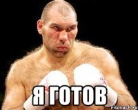  я готов