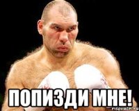  попизди мне!
