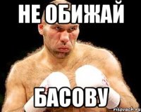 не обижай басову