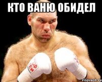 кто ваню обидел 