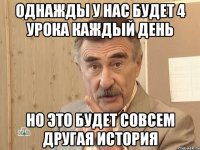 однажды у нас будет 4 урока каждый день но это будет совсем другая история