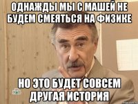 однажды мы с машей не будем смеяться на физике но это будет совсем другая история