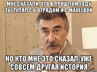 мне сказали, что в прошлом году ты гулял с 6 отрядом и с макеевой но кто мне это сказал-уже совсем другая история