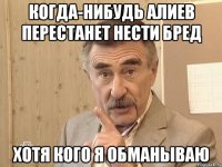 когда-нибудь алиев перестанет нести бред хотя кого я обманываю