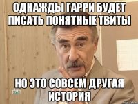 однажды гарри будет писать понятные твиты но это совсем другая история