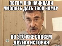 потом они начинали умолять дать твой номер но это уже совсем другая история