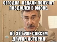 сегодня , педали получат пиздюлей в омске. но это уже совсем другая история