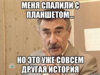 меня спалили с планшетом... но это уже совсем другая история