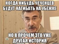 когда нибудь чеченцев будут нагибать на убежке но в прочем это уже другая история