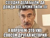 сегодня дела были, да дожди все время лили..((( а впрочем, это уже совсем другая история