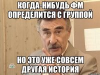 когда-нибудь фм определится с группой но это уже совсем другая история