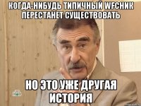 когда-нибудь типичный wfсник перестанет существовать но это уже другая история