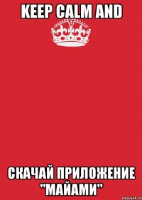 keep calm and скачай приложение "майами"