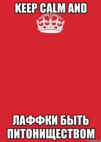 keep calm and лаффки быть питониществом