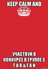 keep calm and участвуй в конкурсе в группе s t a r & f a n