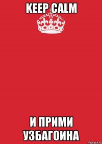 keep calm и прими узбагоина