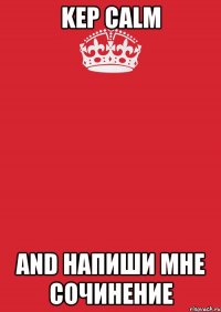 kep calm and напиши мне сочинение