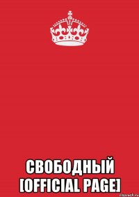  свободный [official page]