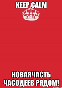 keep calm новаячасть часодеев рядом!