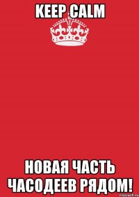 keep calm новая часть часодеев рядом!