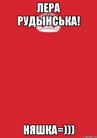 лера рудынська! няшка=)))