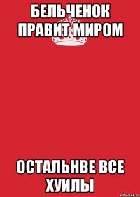 бельченок правит миром остальнве все хуилы