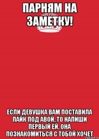 парням на заметку! если девушка вам поставила лайк под авой, то напиши первый ей, она познакомиться с тобой хочет