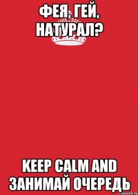 фея, гей, натурал? keep calm and занимай очередь