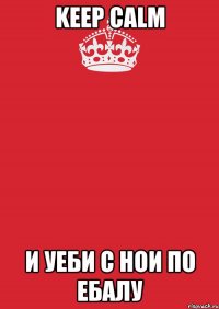 keep calm и уеби с нои по ебалу