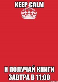 keep calm и получай книги завтра в 11:00