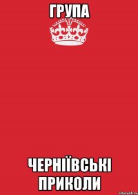 група черніївські приколи