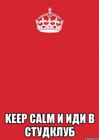  keep calm и иди в студклуб