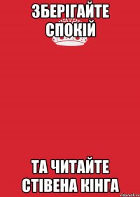 зберігайте спокій та читайте стівена кінга