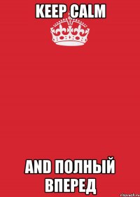 keep calm and полный вперед