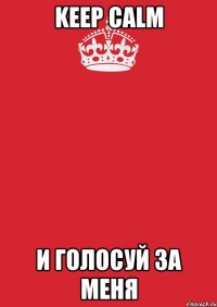 keep calm и голосуй за меня