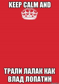 keep calm and трали лалак как влад лопатин