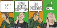 ку всем привет! как дела? ты томас?! ... я кэп...