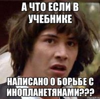 а что если в учебнике написано о борьбе с инопланетянами???