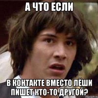 а что если в контакте вместо лёши пишет кто-то другой?