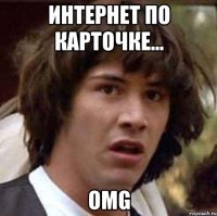 интернет по карточке... omg