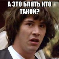 а это блять кто такой? 