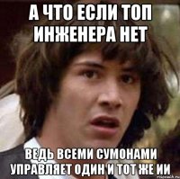 а что если топ инженера нет ведь всеми сумонами управляет один и тот же ии