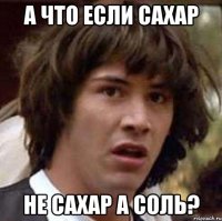 а что если сахар не сахар а соль?