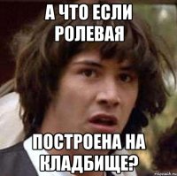 а что если ролевая построена на кладбище?