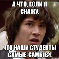 а что, если я скажу, что наши студенты самые-самые?!