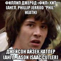 филлип джерод «фил» хит (англ. phillip jerrod "phil" heath) джейсон айзек катлер (англ. jason isaac cutler)