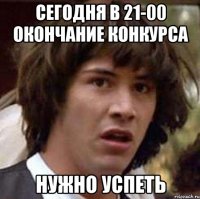 сегодня в 21-00 окончание конкурса нужно успеть